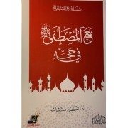 مع المصطفى صلى الله عليه وسلم فى حجه